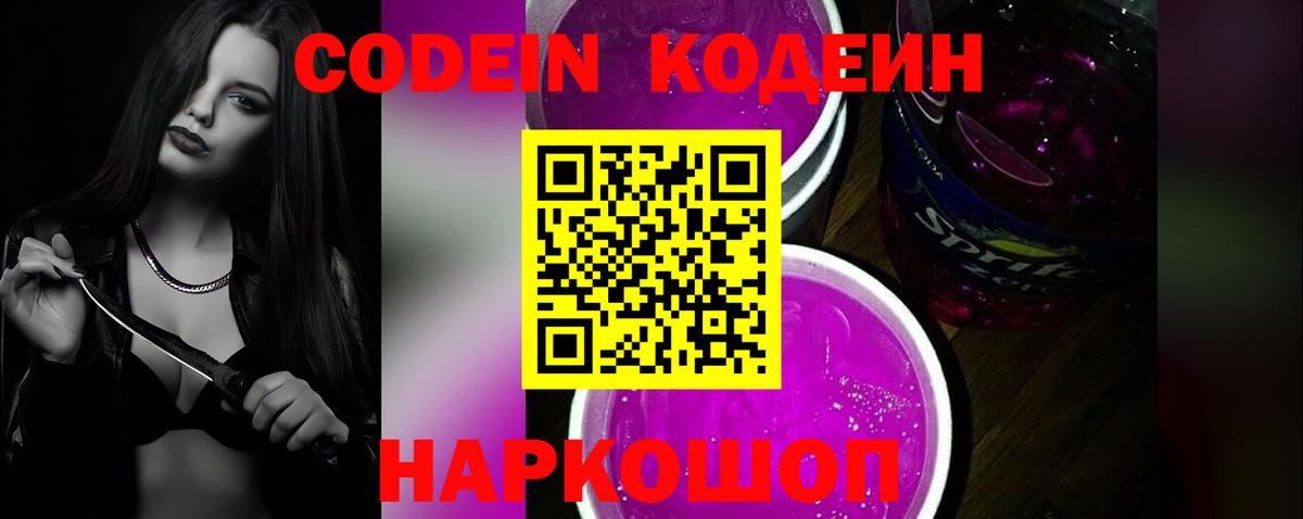 Кодеиновый сироп Lean Purple Drank Истра